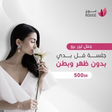 جلسة ليزر (ميني بدي) (جنتل برو/جنتل ياق) + الرتوش جلسة ليزر (ميني بدي) (جنتل برو/جنتل ياق) + الرتوش