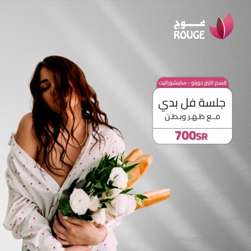 جلسة ليزر فل بدي (دويتو)