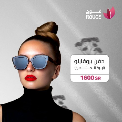 حقن البروفايلو
