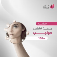 تشقير الحواجب + الرتوش