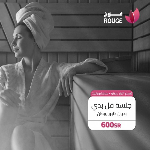 جلسة ليزر ميني بدي (دويتو )+ الرتوش
