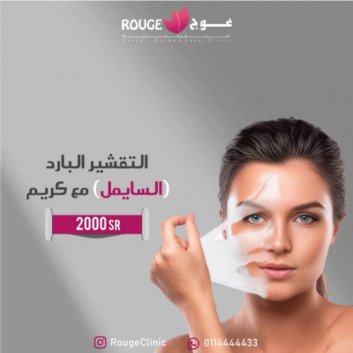 التقشير البارد (سايمل ) مع الكريم 