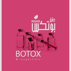 حقن البوتكس ( ابتسامة لثوية أو حول العين) حقن البوتكس ( ابتسامة لثوية أو حول العين)