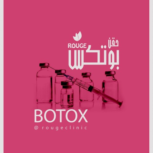 حقن البوتكس ( ابتسامة لثوية أو حول العين)