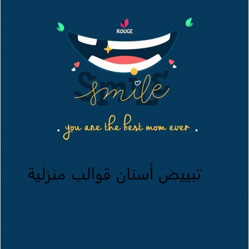 قوالب التبييض المنزلي: احصل على ابتسامة ناصعة البياض براحة منزلك