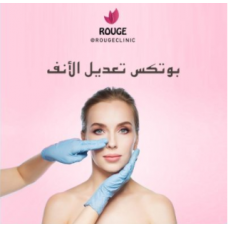 بوتكس تعديل الانف بوتكس تعديل الانف