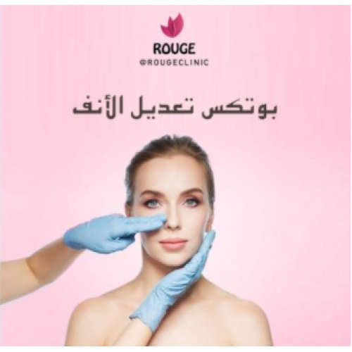 بوتكس تعديل الانف